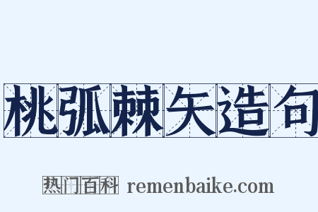 桃弧棘矢造句是什么意思的图片